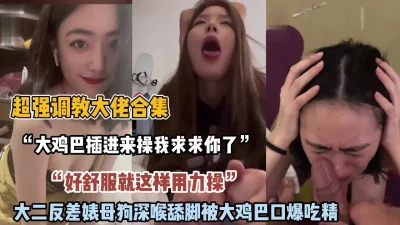 []“求你了大鸡巴给我”大二反差母狗深喉舔脚被鸡巴操【约她看简阶】