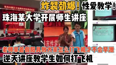 珠海某大学开展师生讲座！性爱教学【新款科技约炮神器到货看简阶】