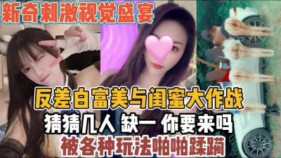 反差白富美与闺蜜被各种蹂虐『全集88分钟看下面简阶』