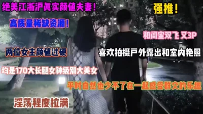 和闺蜜喜欢3P拍摄户外露出艳照『狠货高科技看简阶』